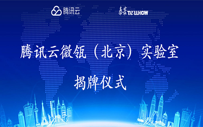 【转载】腾讯云在经开区建设“智慧”实验室，要让建筑“活”起来