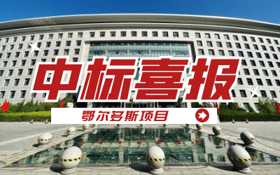 中标｜“数据+AI”工业互联网平台，助力鄂尔多斯工业数字化转型开展
