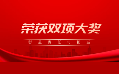 荣获诚信、文明双项大奖，彰显责任与担当