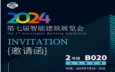 2024智能建筑展｜北京相聚，期待您来！